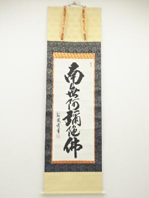 宮崎招風筆　六字名号　肉筆紙本掛軸（共箱）